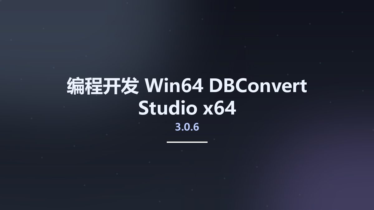 编程开发_Win32位_DBConvert Studio 3.0.6 x86资源下载地址_百度网盘迅雷BT