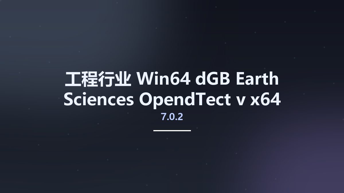 工程行业_Win64_dGB Earth Sciences OpendTect v7.0.2 x64资源下载地址_百度网盘迅雷BT