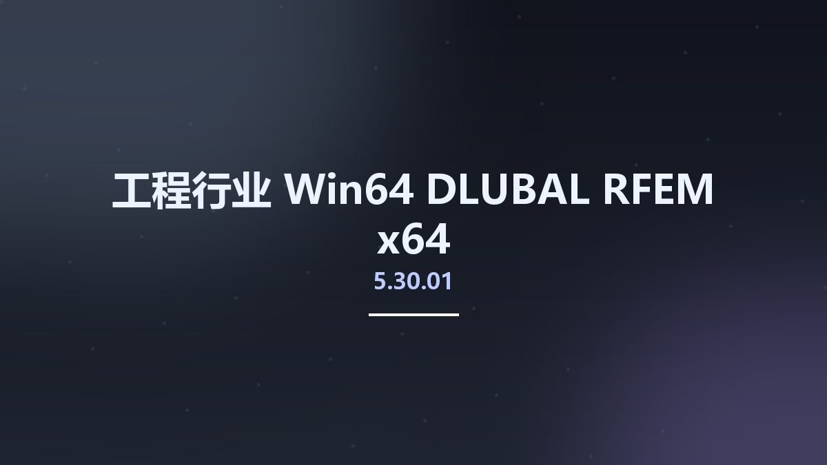 工程行业_Win64_DLUBAL RFEM 5.29.01.161059 x64 Multilingual资源下载地址_百度网盘迅雷BT