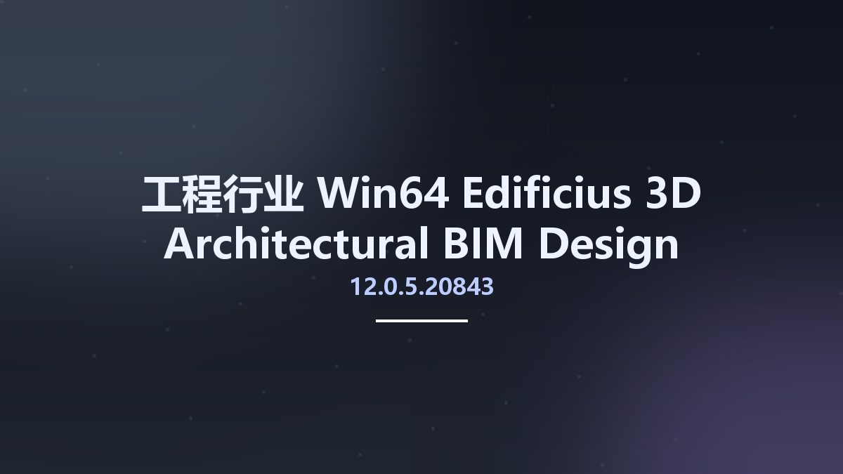 工程行业_Win64_Edificius 3D Architectural BIM Design 12.0.5.20843 (x64)资源下载地址_百度网盘迅雷BT