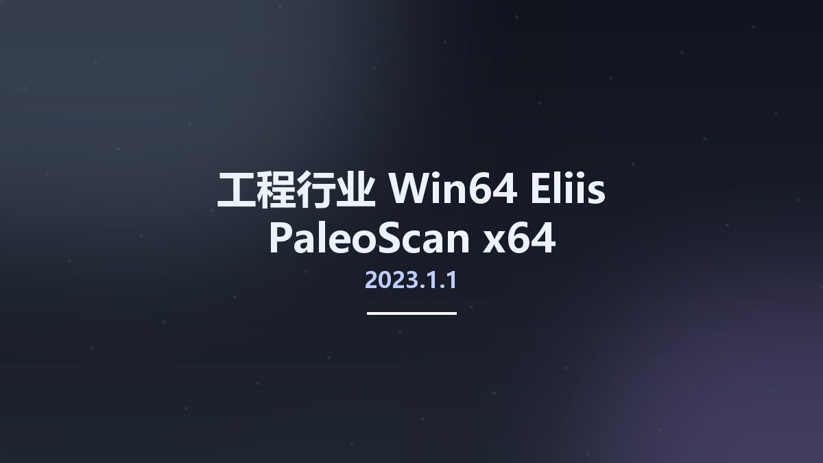 工程行业_Win64_Eliis PaleoScan 2023.1.1 x64资源下载地址_百度网盘迅雷BT