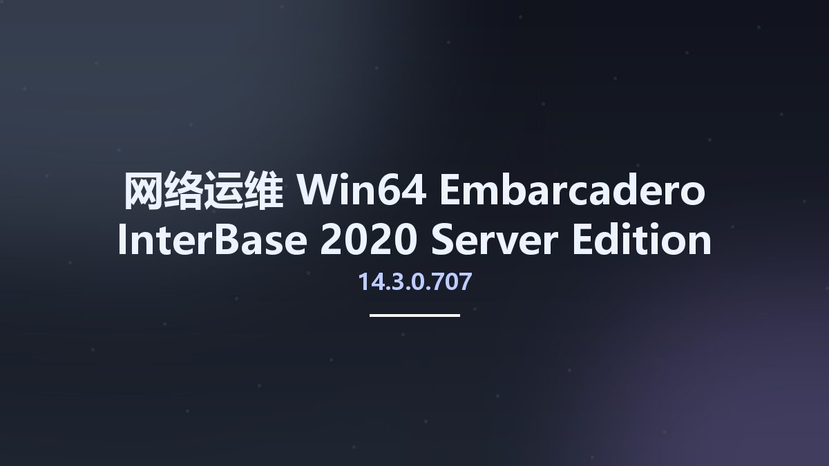 网络运维_Win64_Embarcadero InterBase 2020 Server Edition for Windows – Update 3 v14.3.0.707 x86 x64资源下载地址_百度网盘迅雷BT
