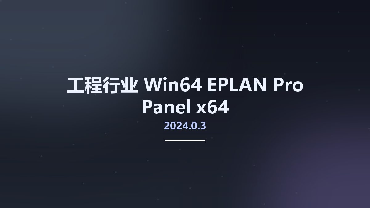 工程行业_Win64_EPLAN Pro Panel v2022.0.3.17561 x64 Multilingual资源下载地址_百度网盘迅雷BT