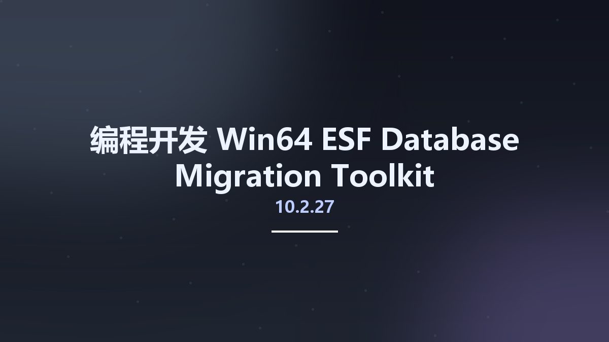 编程开发_Win64_ESF Database Migration Toolkit Professional 10.2.27 x64资源下载地址_百度网盘迅雷BT