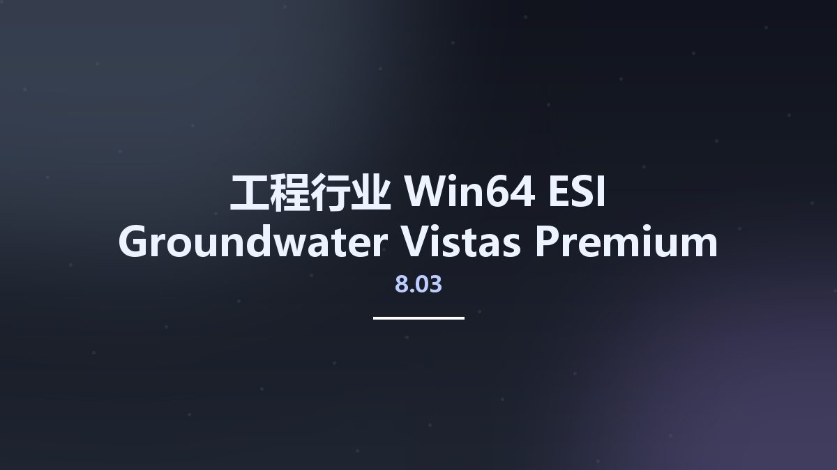 工程行业_Win64_ESI Groundwater Vistas Premium 8.03 Build 3 (x64)资源下载地址_百度网盘迅雷BT