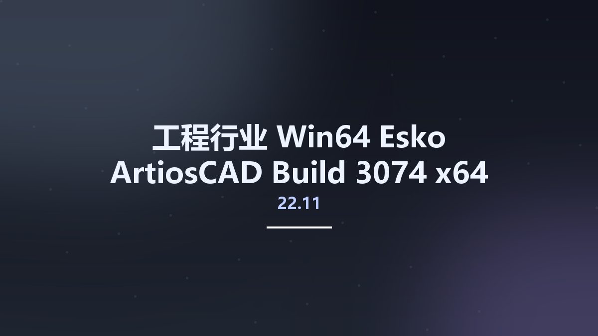 工程行业_Win64_Esko ArtiosCAD 22.11 Build 3074 x64 Multilanguage资源下载地址_百度网盘迅雷BT