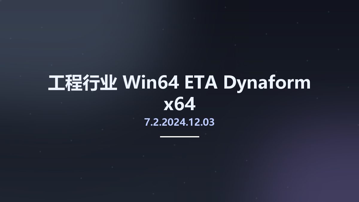 工程行业_Win64_ETA Dynaform 7.2.2024.12.03 x64资源下载地址_百度网盘迅雷BT