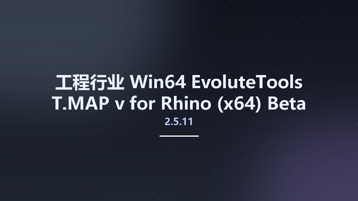 工程行业_Win64_EvoluteTools T.MAP v2.5.11 for Rhino (x64) Beta资源下载地址_百度网盘迅雷BT