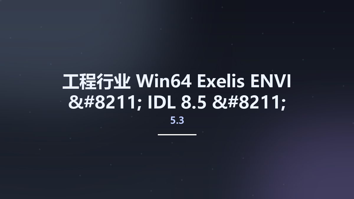 工程行业_Win64_Exelis ENVI 5.3 – IDL 8.5 – LiDAR 5.3 x64资源下载地址_百度网盘迅雷BT