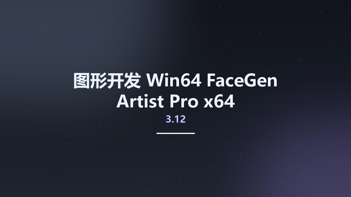 图形开发_Win64_FaceGen Artist Pro 3.12 x64资源下载地址_百度网盘迅雷BT