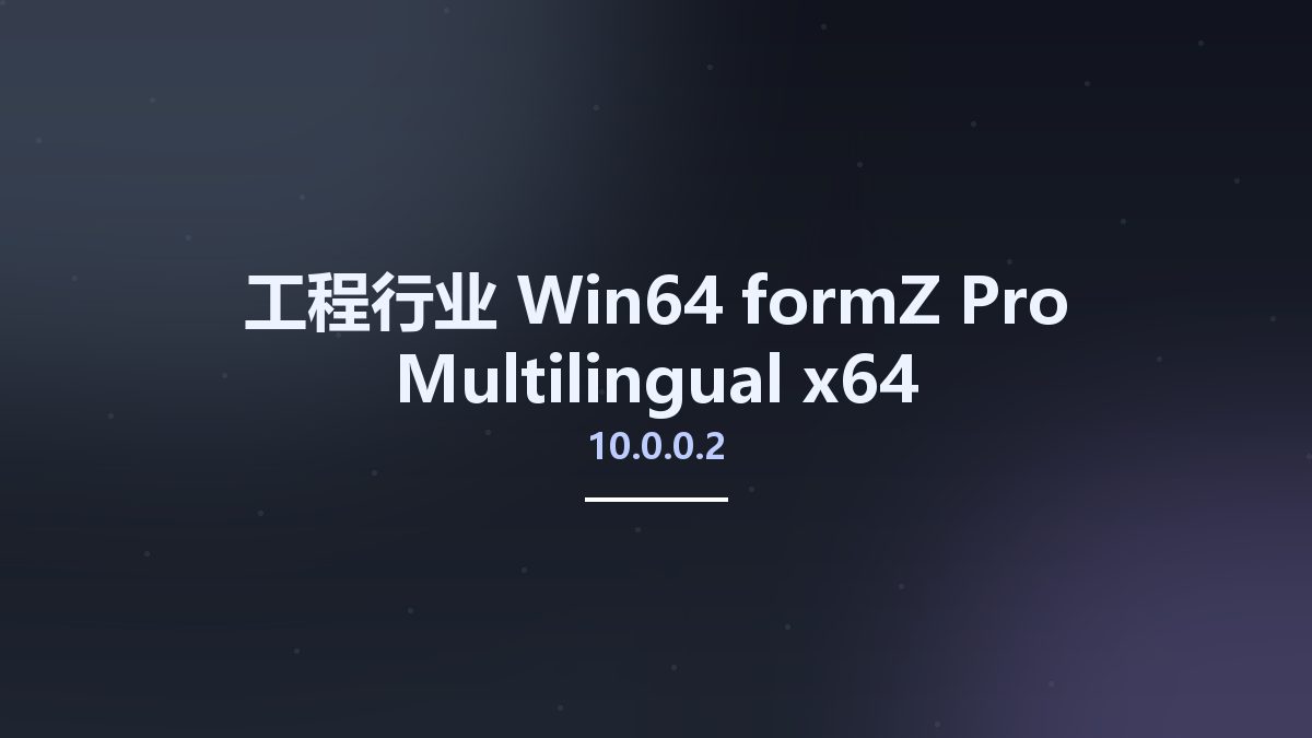 工程行业_Win64_formZ Pro 10.0.0.2 Multilingual x64资源下载地址_百度网盘迅雷BT