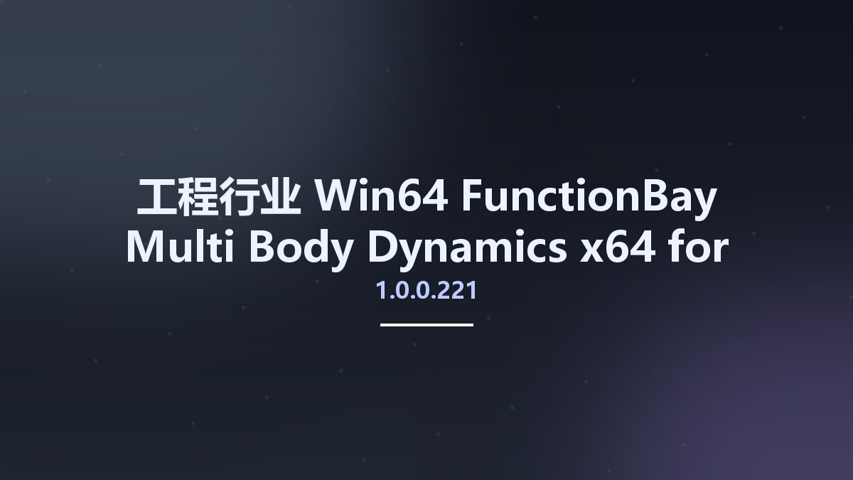 工程行业_Win64_FunctionBay Multi-Body Dynamics 1.0.0.221 x64 for ANSYS资源下载地址_百度网盘迅雷BT