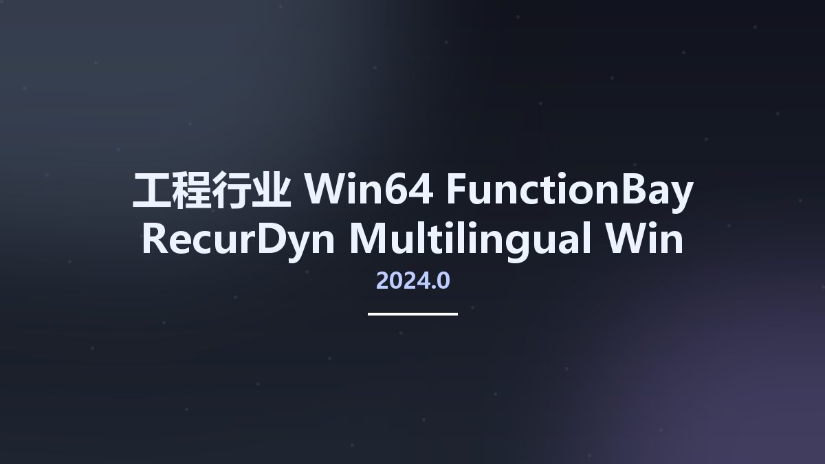 工程行业_Win64_FunctionBay RecurDyn 2024.0 Multilingual Win-Linux x64资源下载地址_百度网盘迅雷BT