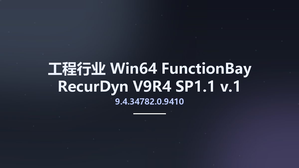 工程行业_Win64_FunctionBay RecurDyn V9R4 SP1.1 v9.4.34782.0.9410.1 Update only x64资源下载地址_百度网盘迅雷BT