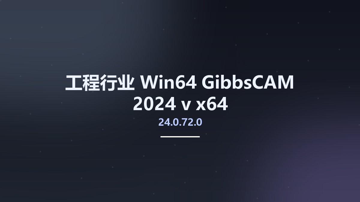 工程行业_Win64_GibbsCAM 2024 v24.0.72.0 x64资源下载地址_百度网盘迅雷BT
