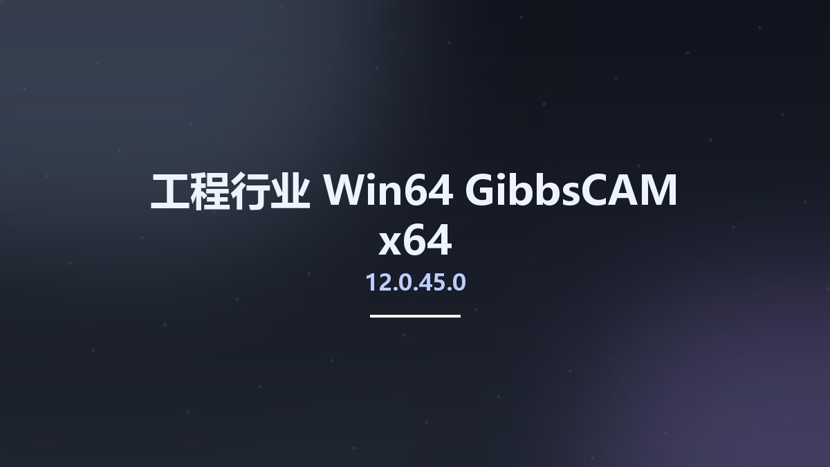 工程行业_Win64_GibbsCAM 12.0.45.0 x64资源下载地址_百度网盘迅雷BT