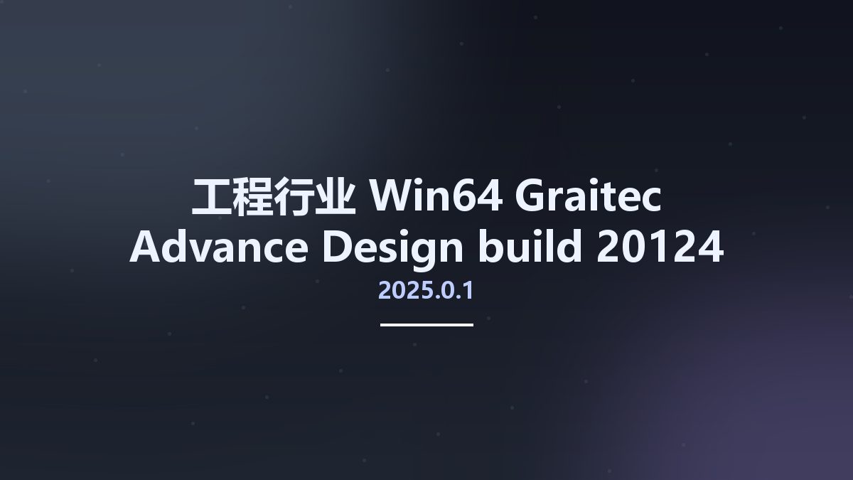 工程行业_Win64_Graitec Advance Design 2025.0.1 build 20124 x64资源下载地址_百度网盘迅雷BT