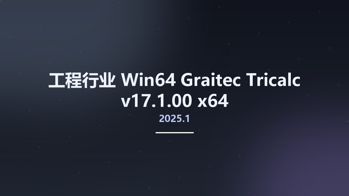 工程行业_Win64_Graitec Tricalc 2025.1 v17.1.00 x64资源下载地址_百度网盘迅雷BT