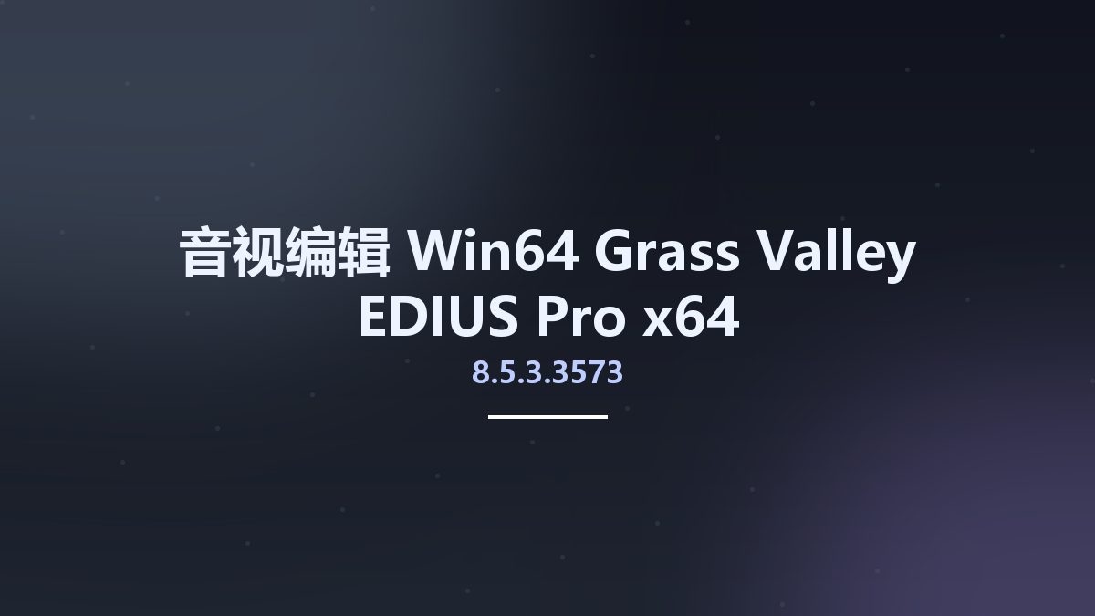 音视编辑_Win64_Grass Valley EDIUS Pro 8.5.3.3573 x64资源下载地址_百度网盘迅雷BT