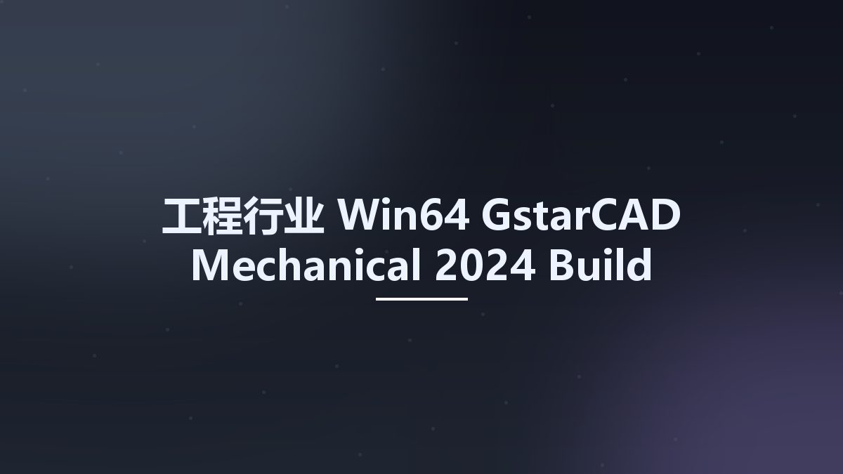 工程行业_Win64_GstarCAD Mechanical 2024 Build 20240403 x64资源下载地址_百度网盘迅雷BT