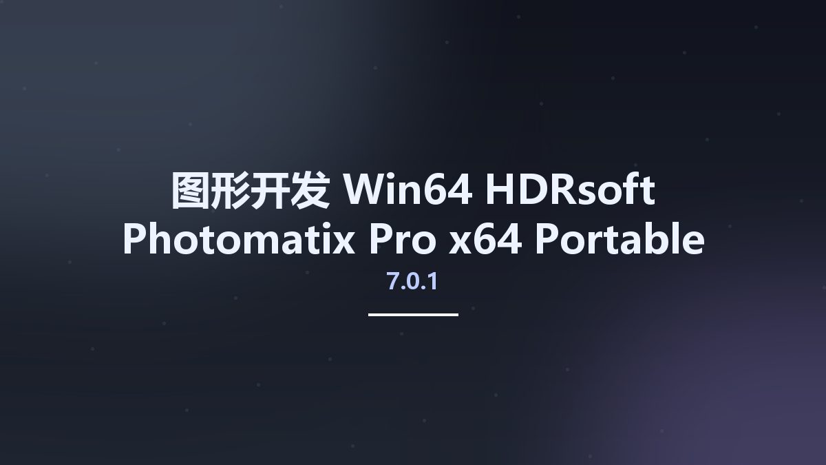 图形开发_Win32位_HDRsoft Photomatix Pro 7.0 x86 Portable资源下载地址_百度网盘迅雷BT