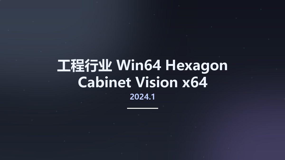 工程行业_Win64_Hexagon Cabinet Vision 2024.1 x64资源下载地址_百度网盘迅雷BT