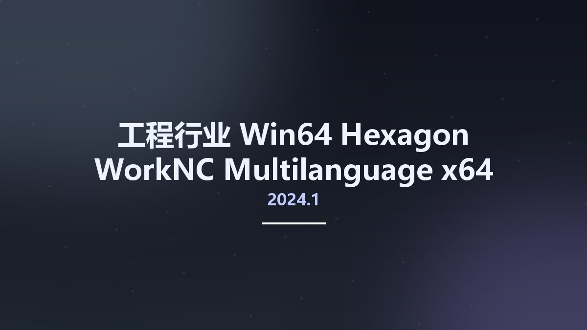 工程行业_Win64_Hexagon WorkNC 2024.1 Multilanguage x64资源下载地址_百度网盘迅雷BT