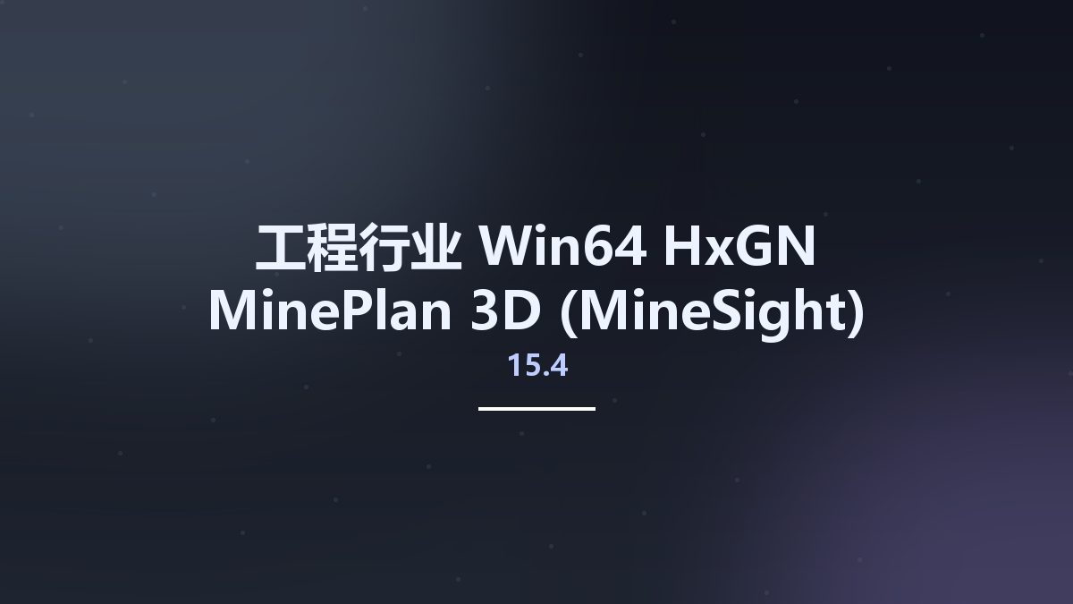 工程行业_Win64_HxGN MinePlan 3D (MineSight) 2019 Release 1 v15.4 x64资源下载地址_百度网盘迅雷BT