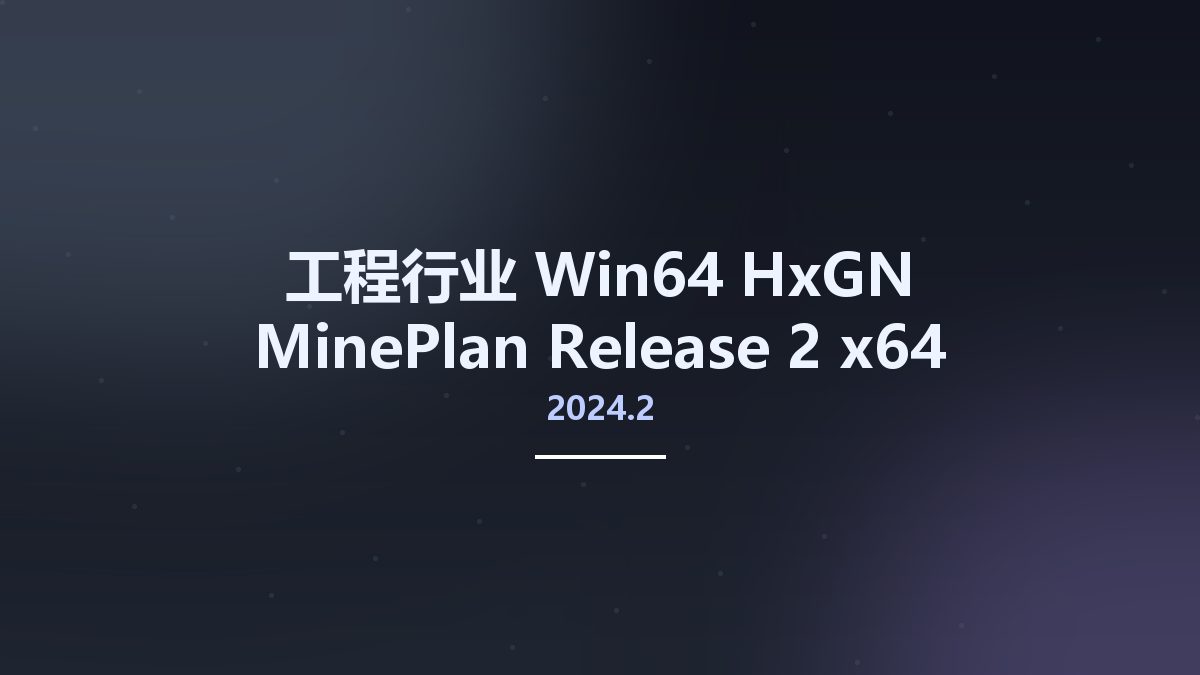 工程行业_Win64_HxGN MinePlan 2024.2 Release 2 x64资源下载地址_百度网盘迅雷BT
