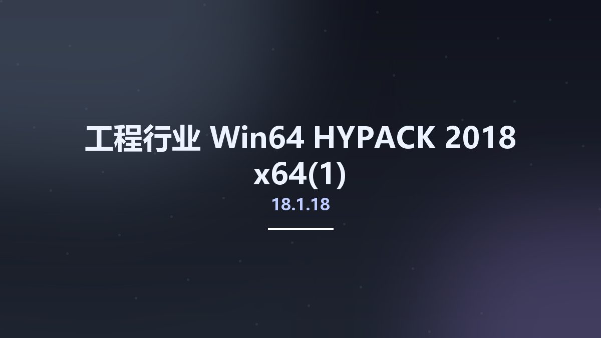 工程行业_Win64_HYPACK 2018 18.1.18 x64(1)资源下载地址_百度网盘迅雷BT