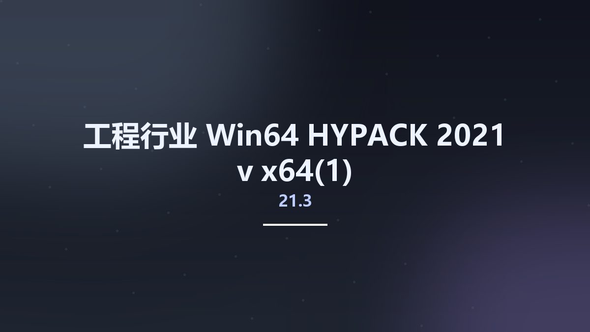 工程行业_Win64_HYPACK 2021 v21.3 x64(1)资源下载地址_百度网盘迅雷BT