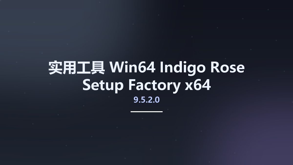 实用工具_Win64_Indigo Rose Setup Factory 9.5.2.0 x64资源下载地址_百度网盘迅雷BT