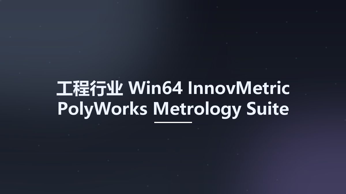 工程行业_Win64_InnovMetric PolyWorks Metrology Suite 2023 IR5.1 x64资源下载地址_百度网盘迅雷BT