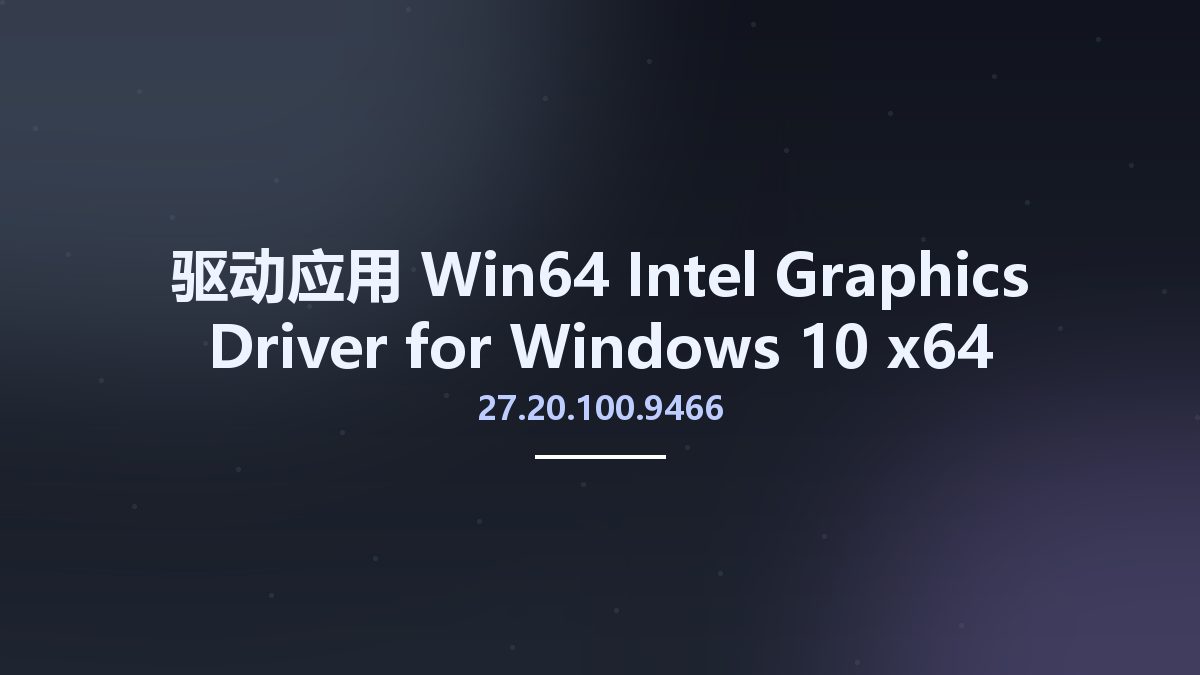 驱动应用_Win64_Intel Graphics Driver for Windows 10 27.20.100.9466 x64资源下载地址_百度网盘迅雷BT