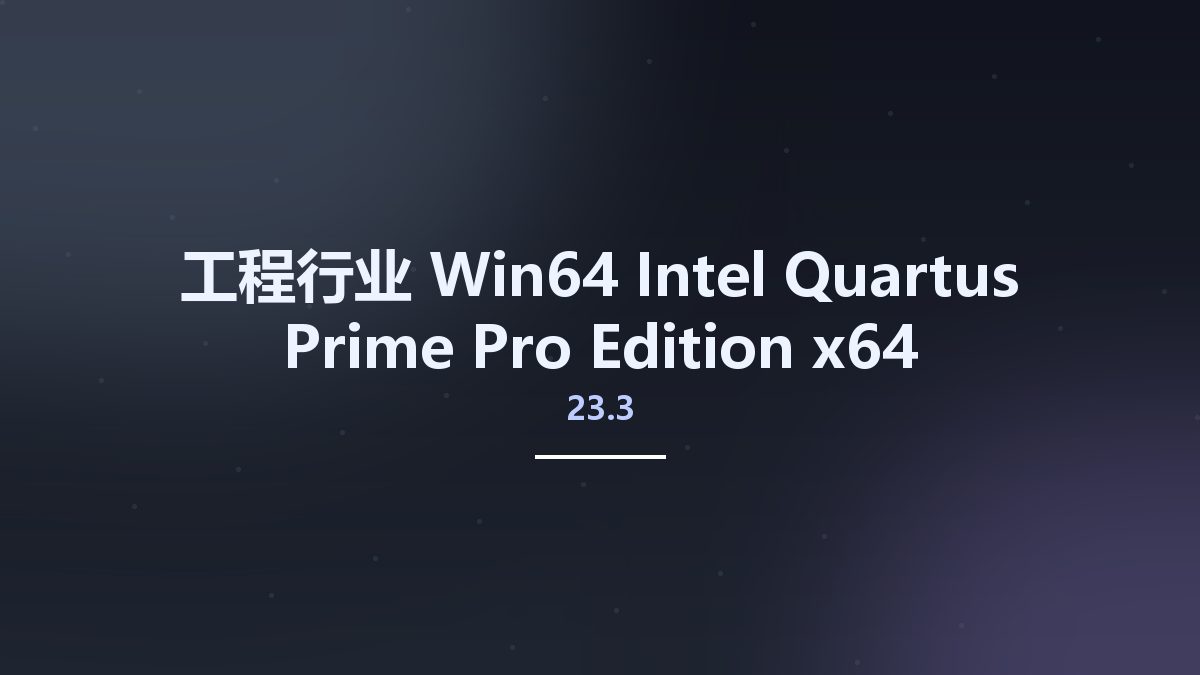 工程行业_Win64_Intel Quartus Prime Pro Edition 22.3 x64资源下载地址_百度网盘迅雷BT