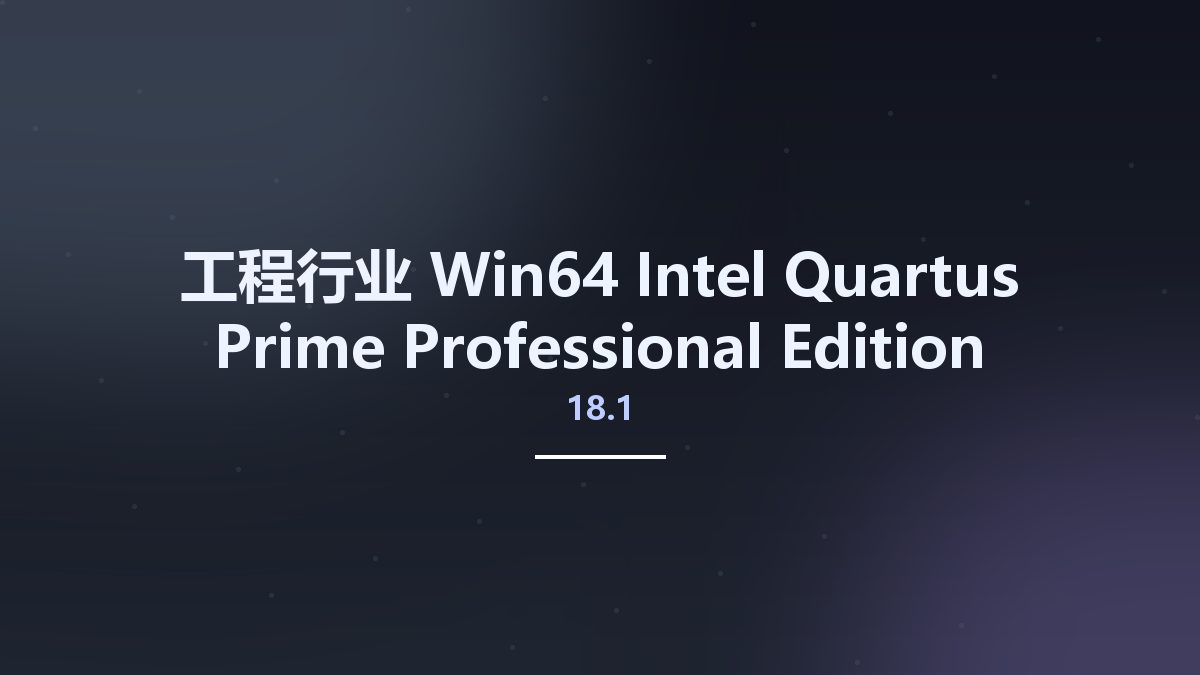 工程行业_Win64_Intel Quartus Prime Professional Edition 18.1 v18.1.0.222 x64资源下载地址_百度网盘迅雷BT