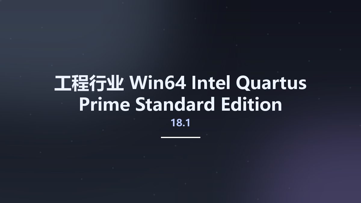 工程行业_Win64_Intel Quartus Prime Standard Edition 18.1 v18.1.0.625 Linux64资源下载地址_百度网盘迅雷BT