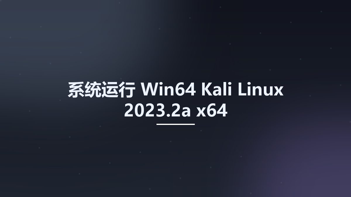 系统运行_Win32位_Kali Linux 2023.2a x86资源下载地址_百度网盘迅雷BT