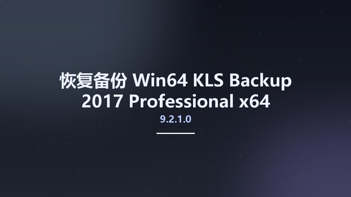 恢复备份_Win64_KLS Backup 2017 Professional 9.2.1.0 x64资源下载地址_百度网盘迅雷BT