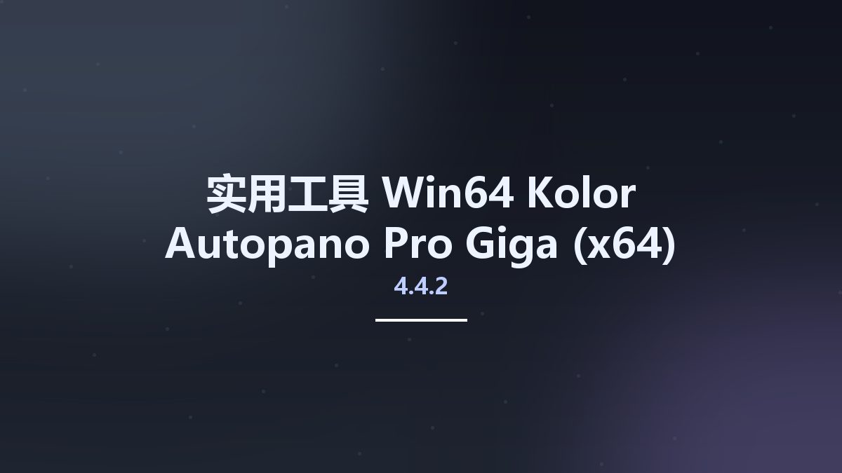 实用工具_Win64_Kolor Autopano Pro-Giga 4.4.2 (x64) Multilingual资源下载地址_百度网盘迅雷BT