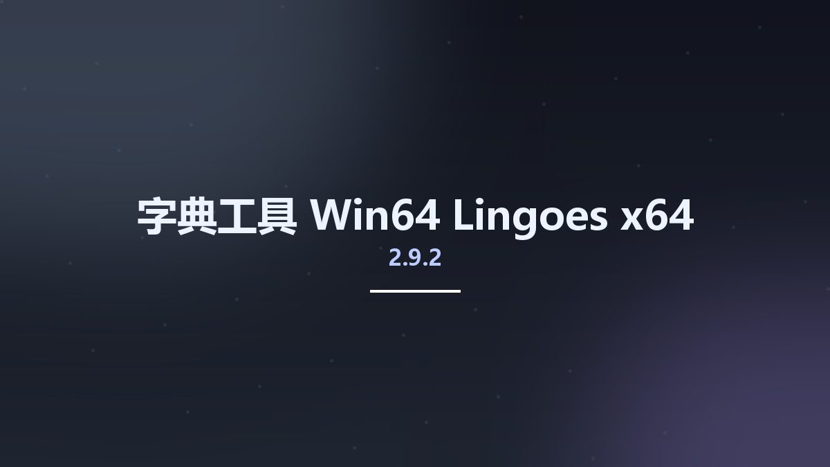 字典工具_Win64_Lingoes 2.9.2 x64资源下载地址_百度网盘迅雷BT