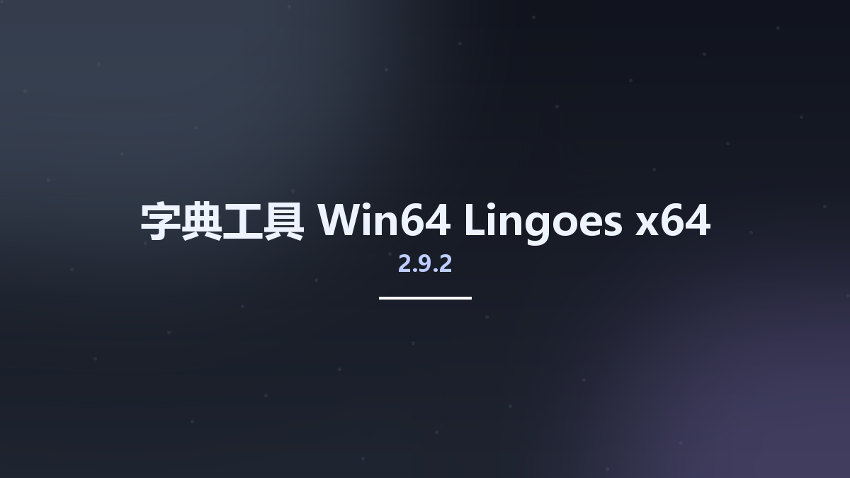 字典工具_Win32位_Lingoes 2.9.2 x86资源下载地址_百度网盘迅雷BT