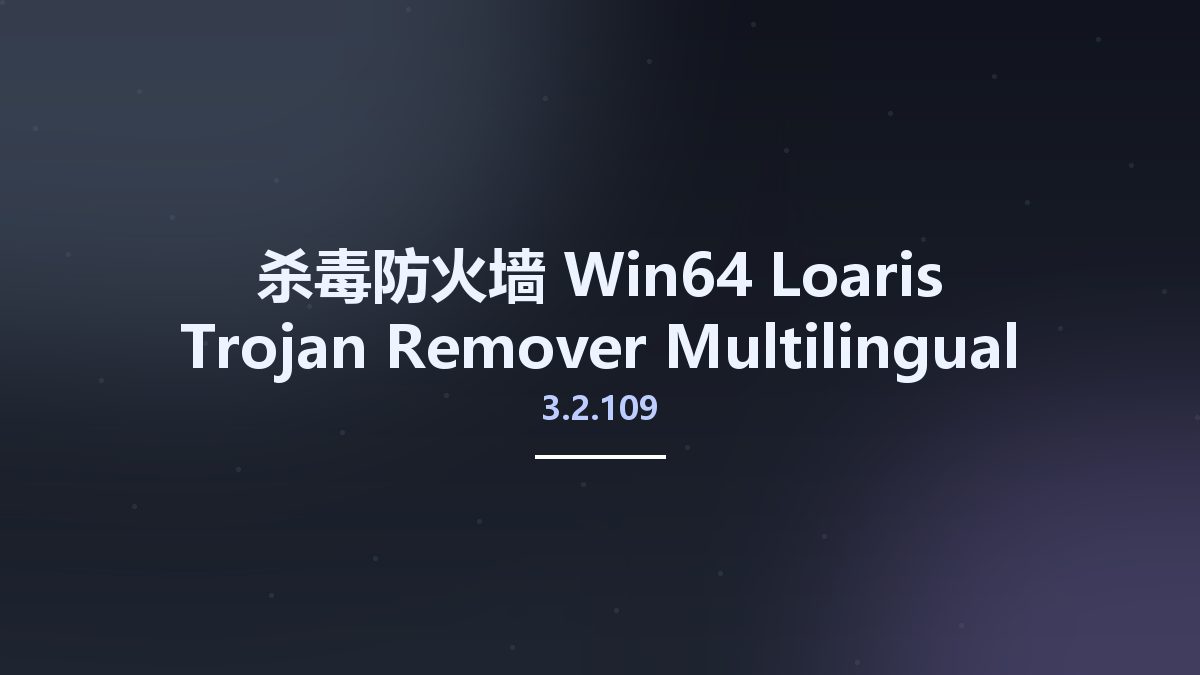 杀毒防火墙_Win64_Loaris Trojan Remover 3.2.7.1715 Multilingual x64资源下载地址_百度网盘迅雷BT