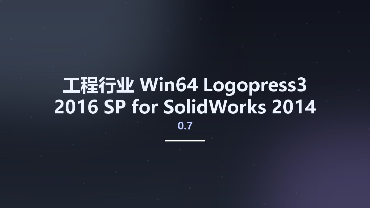工程行业_Win64_Logopress3 2016 SP0.7 for SolidWorks 2014-2017 x64资源下载地址_百度网盘迅雷BT