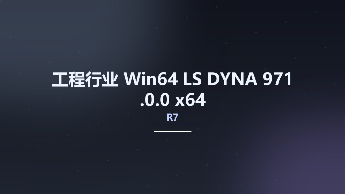 工程行业_Win64_LS-DYNA 971 R7.0.0 x64资源下载地址_百度网盘迅雷BT