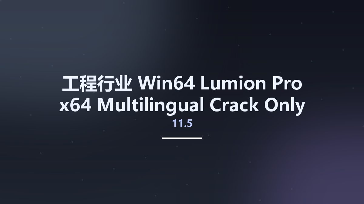 工程行业_Win64_Lumion Pro 10.3.2 (x64) Crack Only资源下载地址_百度网盘迅雷BT