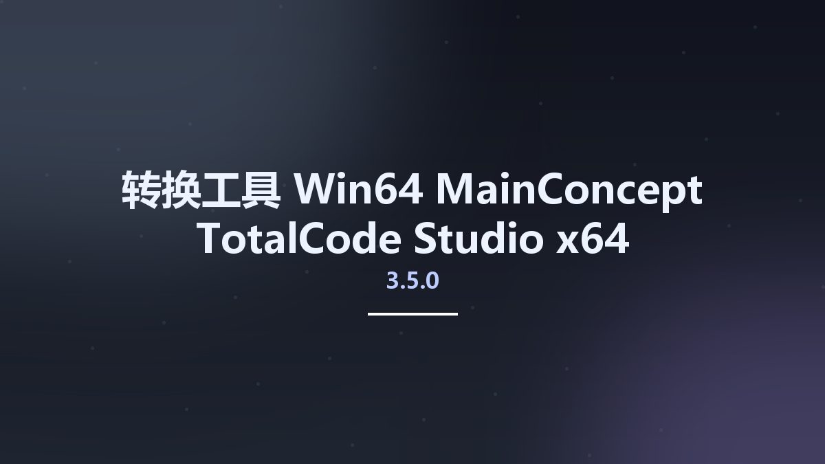 转换工具_Win64_MainConcept TotalCode Studio v5.3.0 x64资源下载地址_百度网盘迅雷BT