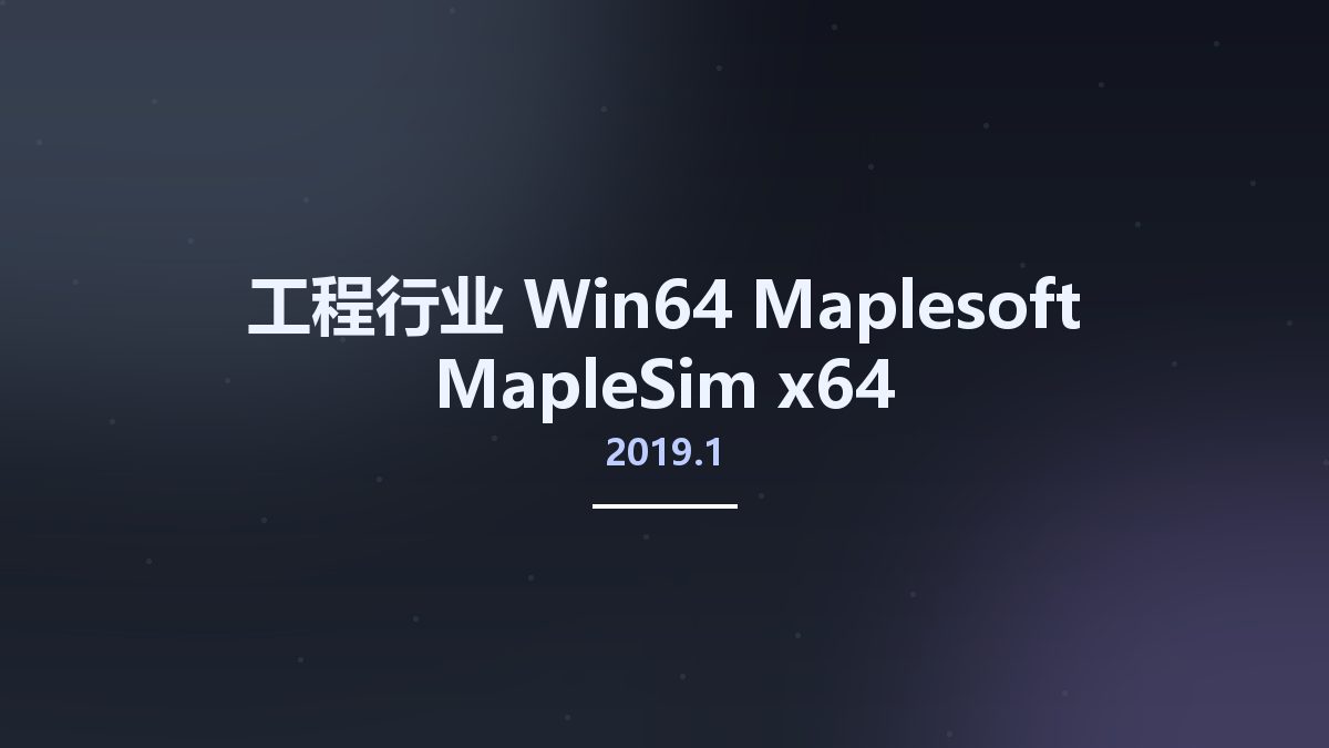 工程行业_Win64_Maplesoft MapleSim 2022.2 x64资源下载地址_百度网盘迅雷BT