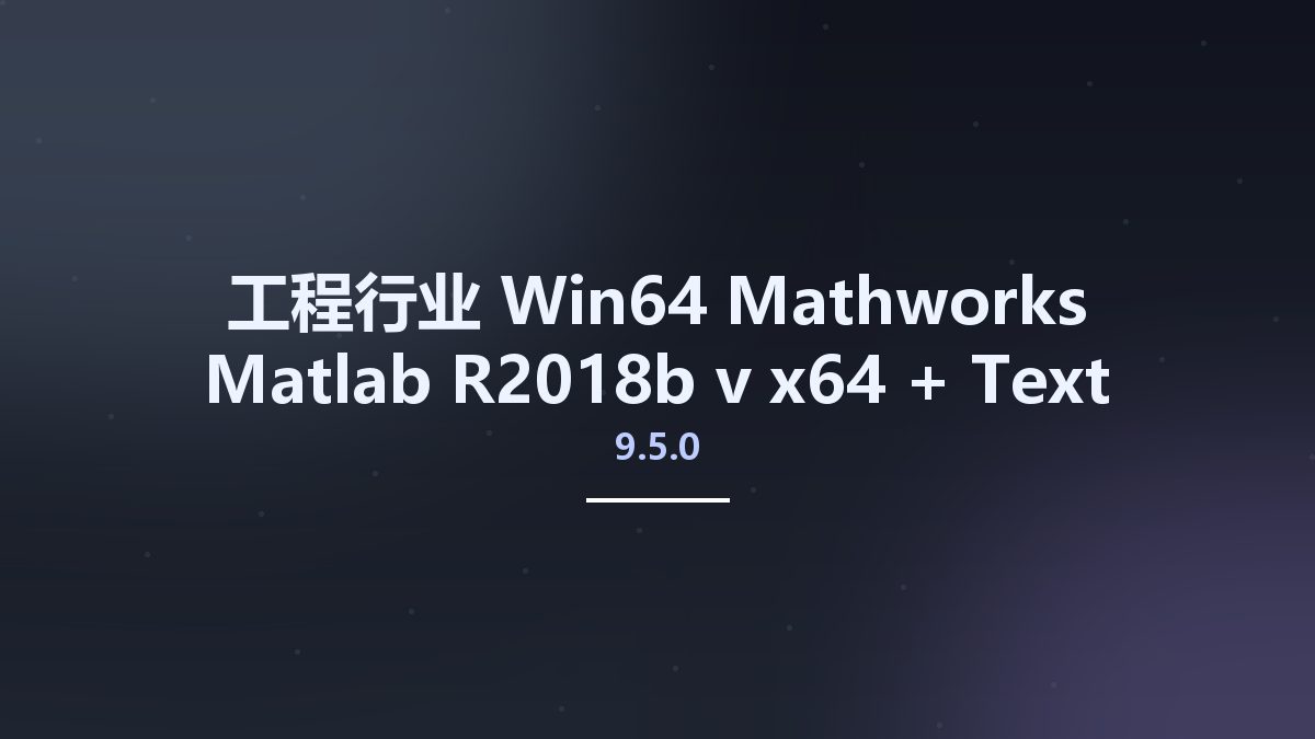 工程行业_Win64_Mathworks Matlab R2018b v9.5.0 x64 + Text Analytics Toolbox资源下载地址_百度网盘迅雷BT