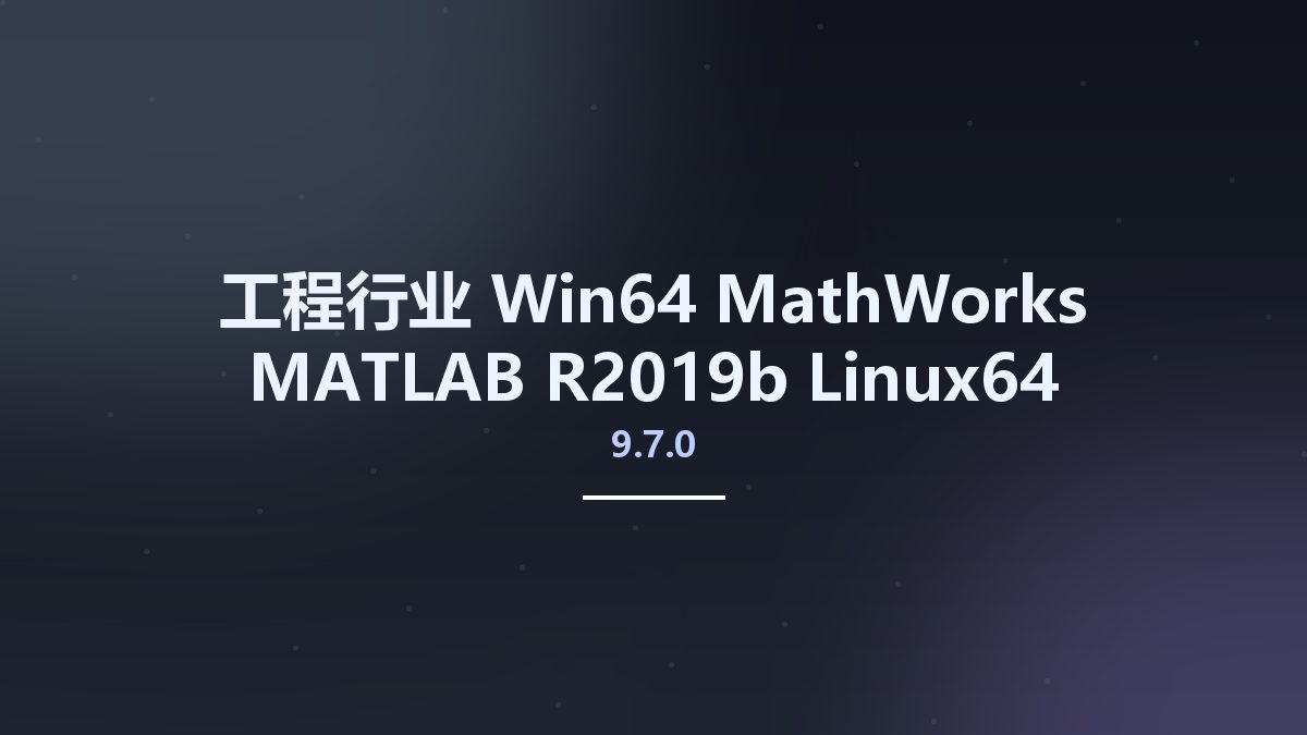 工程行业_Win64_MathWorks MATLAB R2019b 9.7.0 Linux64资源下载地址_百度网盘迅雷BT